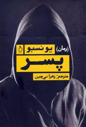 دانلود pdf کتاب پسر یو نسبو