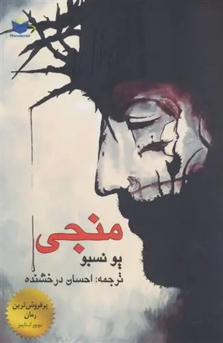 دانلود pdf کتاب منجی یو نسبو