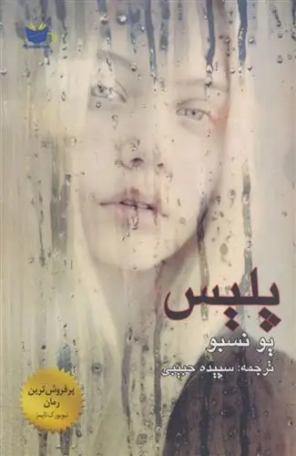 دانلود pdf کتاب پلیس یو نسبو