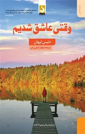 دانلود pdf کتاب وقتی عاشق شدیم دنیس لیهان