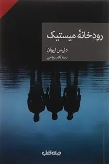 دانلود pdf کتاب رودخانه میستیک دنیس لیهان