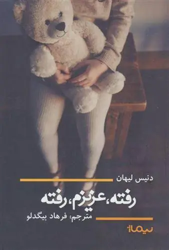 دانلود pdf کتاب رفته،عزیزم،رفته دنیس لیهان