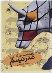 دانلود pdf کتاب راهنمای مصور آشنایی با مدرنیسم کریس رودریگز