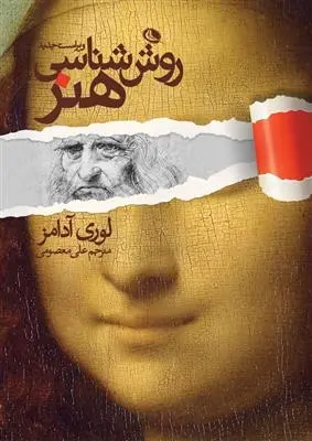 دانلود pdf کتاب روش شناسی هنر لوری آدامز