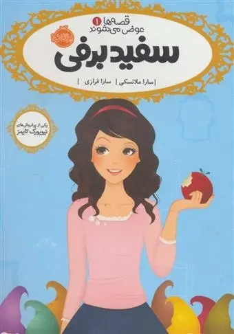 دانلود pdf کتاب سفید برفی سارا ملانسکی