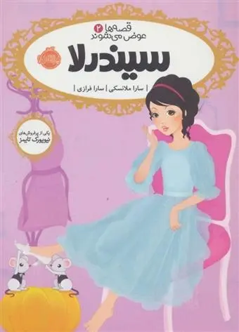 دانلود pdf کتاب سیندرلا سارا ملانسکی