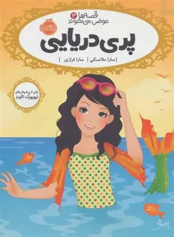 دانلود pdf کتاب پری دریایی سارا ملانسکی