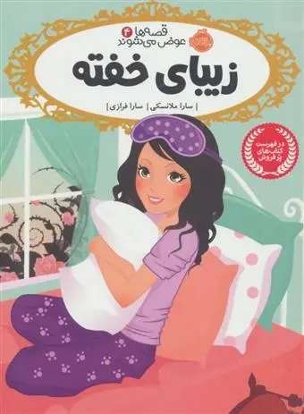 دانلود pdf کتاب زیبای خفته سارا ملانسکی