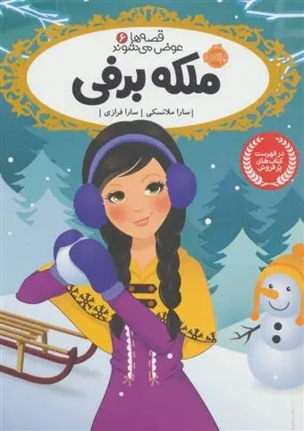 دانلود pdf کتاب ملکه برفی سارا ملانسکی