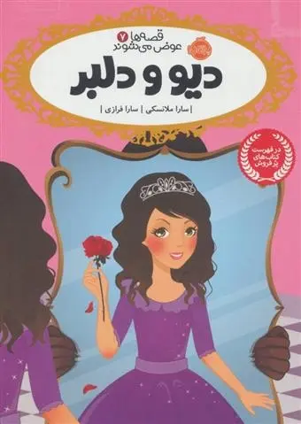 دانلود pdf کتاب دیو و دلبر سارا ملانسکی