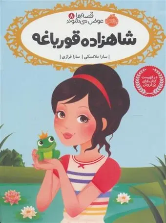 دانلود pdf کتاب شاهزاده قورباغه سارا ملانسکی