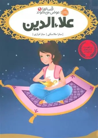 دانلود pdf کتاب علاءالدین سارا ملانسکی