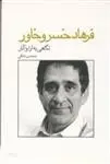 دانلود pdf کتاب گفت و گو با فرهاد خسرو خاور محسن متقی