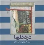 دانلود pdf کتاب درد دل ها منیر شاهرودی فرمانفرمائیان