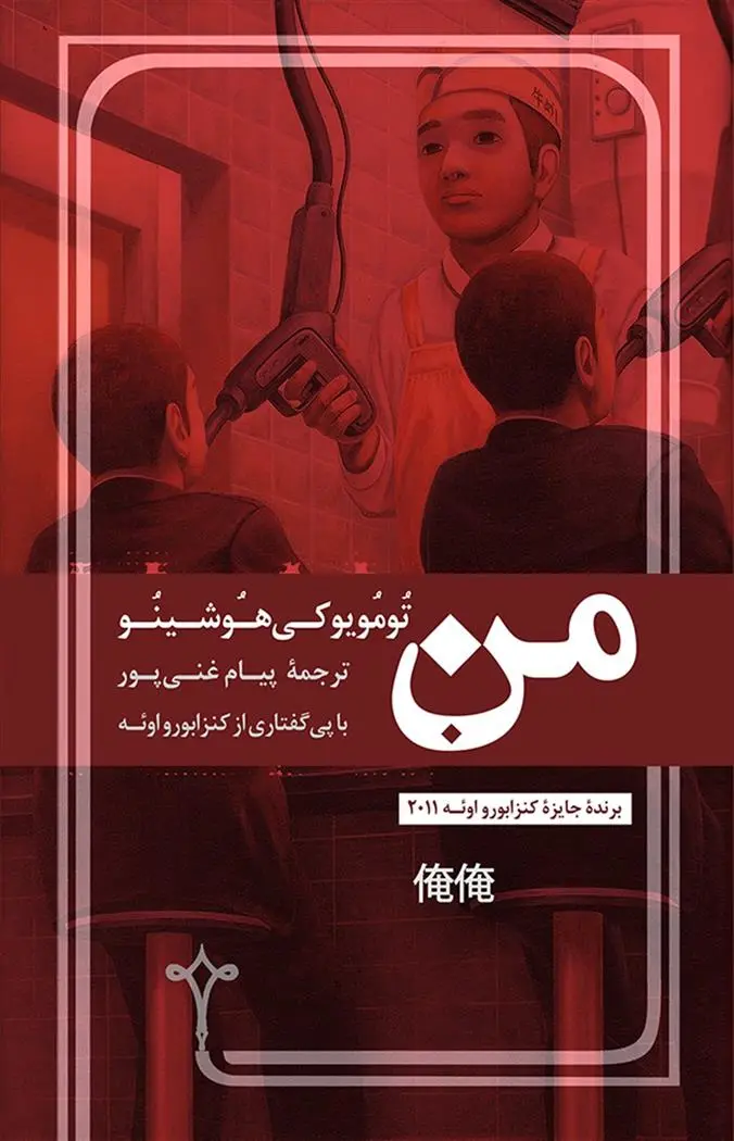 دانلود pdf کتاب من تومویوکی هوشینو