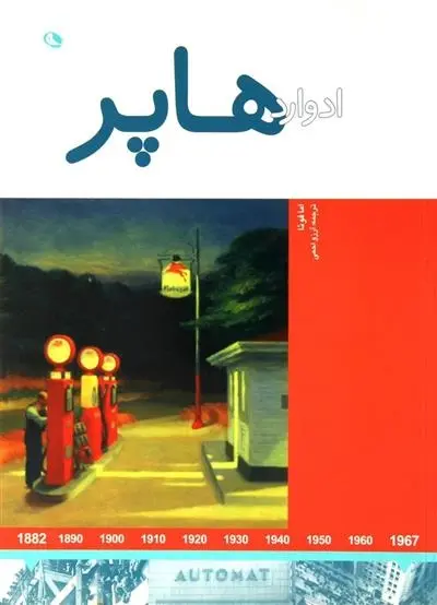 دانلود pdf کتاب ادوارد هاپر اما فوئا