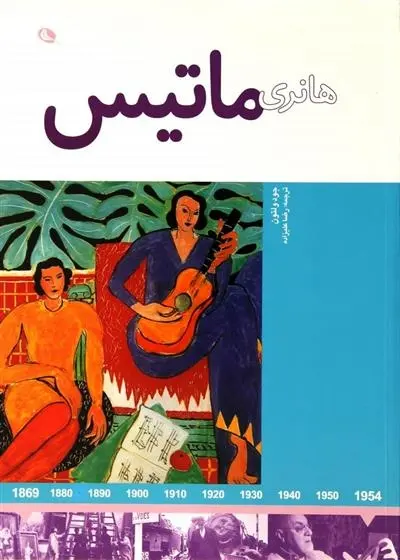 دانلود pdf کتاب هانری ماتیس جود ولتون