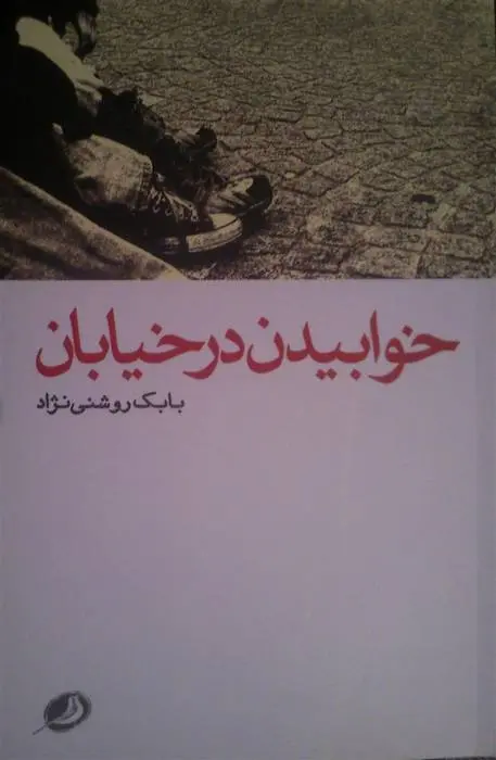 دانلود pdf کتاب خوابیدن در خیابان بابک روشنی نژاد