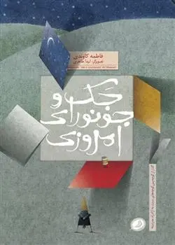 دانلود pdf کتاب جک و جونورای امروزی فاطمه کاوندی