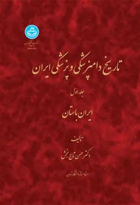دانلود pdf کتاب تاریخ دامپزشکی و پزشکی ایران (جلد اول) حسن تاج بخش