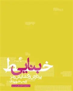 دانلود pdf کتاب خط بنایی زینب شهیدی