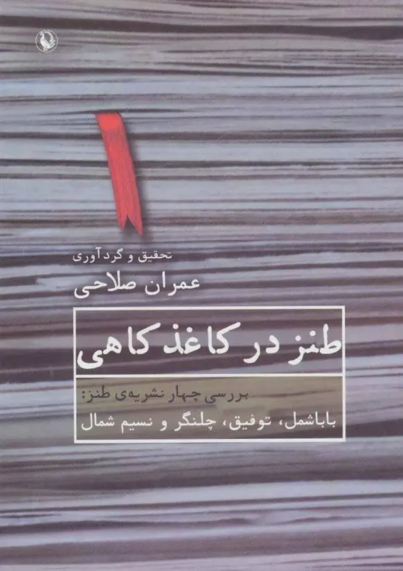 خرید و قیمت کتاب طنز در کاغذ کاهی اثر عمران صلاحی