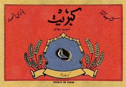 دانلود pdf کتاب کبریت شهروز مهاجر