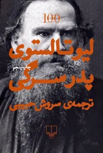 دانلود pdf کتاب پدر سرگی لئو تولستوی