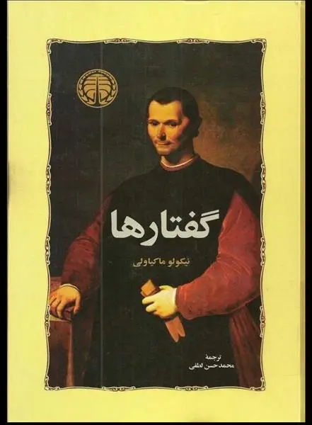 دانلود pdf کتاب گفتارها نیکولو ماکیاولی