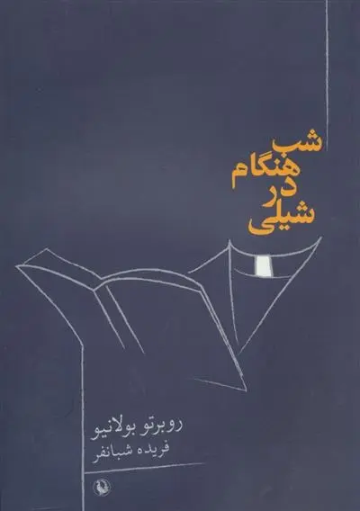 دانلود pdf کتاب شب هنگام در شیلی روبرتو بولانیو