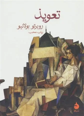 دانلود pdf کتاب تعویذ روبرتو بولانیو