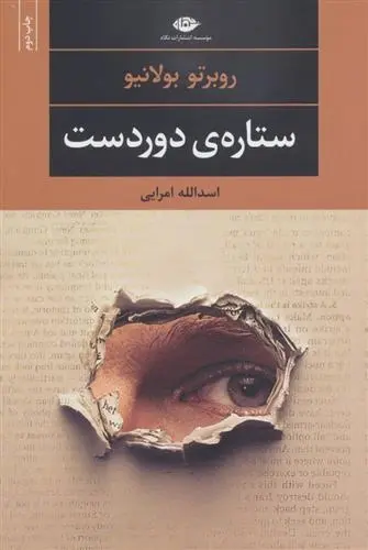 دانلود pdf کتاب ستاره ی دوردست روبرتو بولانیو