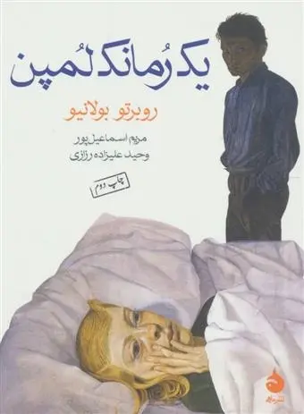 دانلود pdf کتاب یک رمانک لمپن روبرتو بولانیو