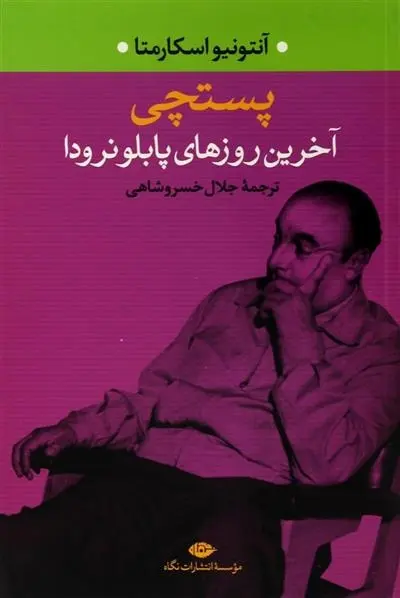 دانلود pdf کتاب پستچی آنتونیو اسکارمتا