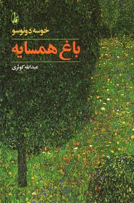 دانلود pdf کتاب باغ همسایه خوسه دونوسو