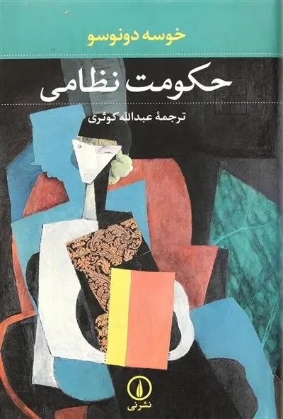 دانلود pdf کتاب حکومت نظامی خوسه دونوسو