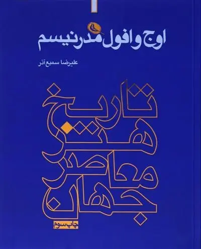دانلود pdf کتاب اوج و افول مدرنیسم علیرضا سمیع آذر