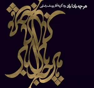 دانلود pdf کتاب هر چه باداباد توکا ملکی