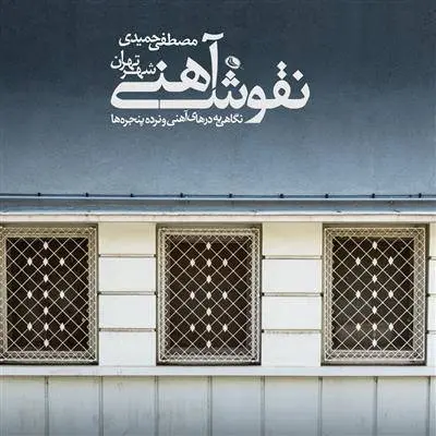 دانلود pdf کتاب نقوش آهنی
