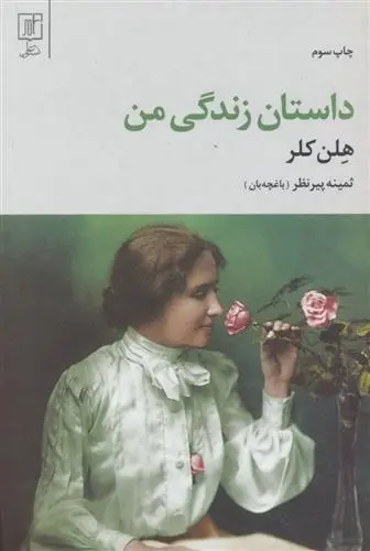 دانلود pdf کتاب داستان زندگی من هلن کلر