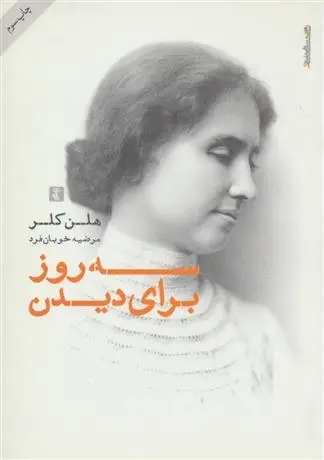 دانلود pdf کتاب سه روز برای دیدن هلن کلر