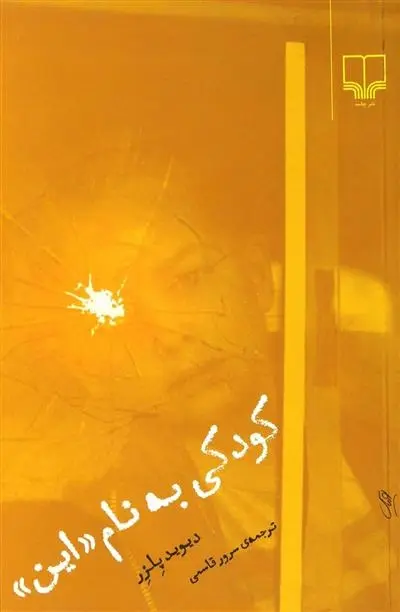 دانلود pdf کتاب کودکی به نام «این» دیوید پلزر
