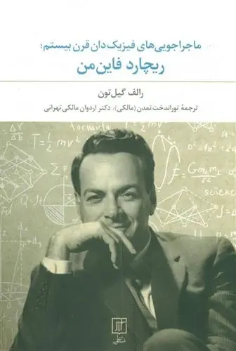 دانلود pdf کتاب ماجراجویی های فیزیک دان قرن بیستم ریچارد فاینمن