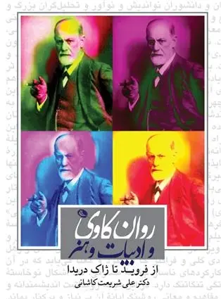 دانلود pdf کتاب روان کاوی و ادبیات و هنر علی شریعت کاشانی
