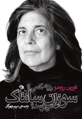 دانلود pdf کتاب چه کسی از سوزان سانتاک می ترسد؟ کورین روندو
