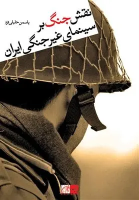دانلود pdf کتاب نقش جنگ بر سینمای غیر جنگی ایران یاسمن خلیلی فرد