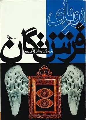 دانلود pdf کتاب رویای فرشتگان فیروزه مهاجر