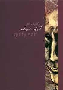 دانلود pdf کتاب گزیده آثار گیتی سیف