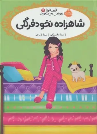 دانلود pdf کتاب شاهزاده نخودفرنگی سارا ملانسکی