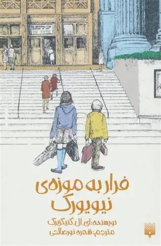 دانلود pdf کتاب فرار به موزه ی نیویورک ای ال کونینزبرگ